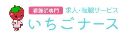 看護師専門/求人・転職サービス/いちごナース