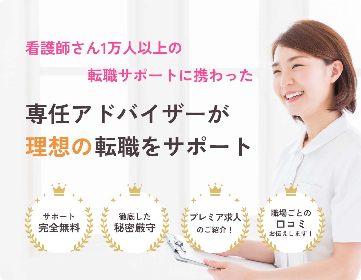 看護師さん１万人以上の転職サポートに携わった専任アドバイザーが理想の転職をサポート