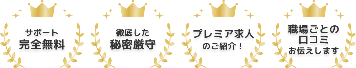 サポート完全無料 徹底した秘密厳守 プレミア求人のご紹介! 職場ごとの口コミお伝えします